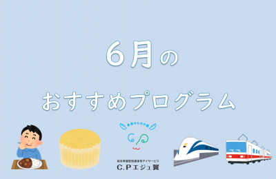 6月のおすすめプログラム