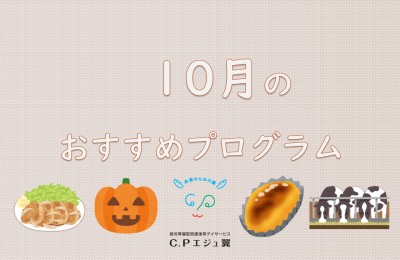 10月のおすすめプログラム