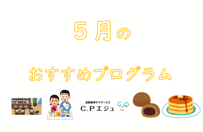 5月のおすすめプログラム