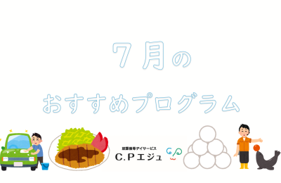 7月のおすすめプログラム