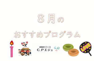 8月のおすすめプログラム