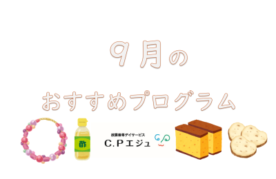 9月のおすすめプログラム
