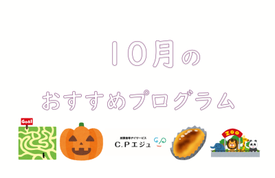 10月のおすすめプログラム